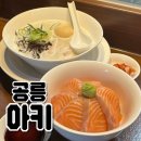 아키베이스 | 노원구 라멘 사케동 맛집 공릉 #아키 내돈내산 후기