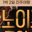 투어진주