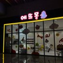 에뜨몽 이미지