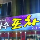 은하수포차
