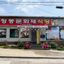 청풍문화재식당