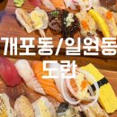 개포)도란 - 개포일원동 우리동네 최고 맛집