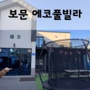 보문에코풀빌라 네이버블로그