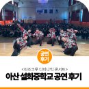 설화중학교 | 진조크루 다이나믹 콘서트, 아산 설화중학교 비보이 공연 후기