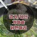 뿔난닭두마리 | [공지] [다산 맛집] 다산동 보양식 맛집 추운 겨울 뜨끈한 &#34;가마솥 닭한마리 다산점&#34; 솔직후기