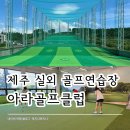 아라골프클럽 이미지