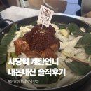 계로 | 사당역 맛집 내돈내산 '계탄언니' 솔직후기