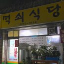먹쇠식당 이미지