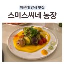 부산농장 | 부산 해운대 양식 맛집 스미스씨네 농장 데이트 코스 3번째 방문 후기