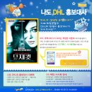 [DHL 이벤트] DHL 유학까페 - 홍보대사 이벤트 이미지