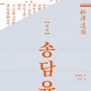 송담