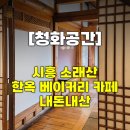이글루은계 | [청화공간] 시흥 한옥 베이커리 카페 / 내돈내산