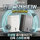 770040 | 음식물처리기 린클 그래비티W RC-GT500W 실사용 리뷰, 추천 이유와 가격 혜택 완벽 정리