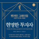 국일경영 | 《현명한 투자자》 리뷰 — 워런 버핏이 평생 단 한 권만 추천하라면 꼽을 책