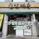 금암3 | 전주 칼국수 맛집으로 유명한 금암면옥 본점 솔직후기