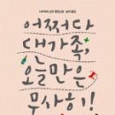 [어쩌다 대가족, 오늘만은 무사히] - 보편이 될 지도 모를 캥거루 가족 시대를 위해 읽어보는 것은...