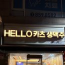 헬로카츠