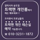 갤럭시아 트랙맨 송도 이미지