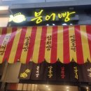 붕어빵아저씨네 - 화성시 떡전골로 72-7 | 붕어빵아저씨네