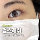 김혜진클리닉 | 합정 속눈썹 연장 후기 경력 19년차 원장님이 운영하는 걸스래쉬