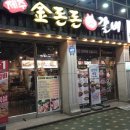 금돈돈 갈비 | 수유역 고기집 참숯 직화구이로 맛있는 수유역 금돈돈 갈비 주차가능