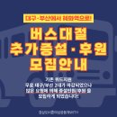 (2차 진행) 대구/부산여시들 딥페이크 엄벌촉구집회 무료로 가는 법 @@ 이미지