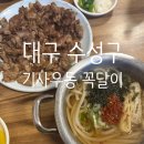 수성우동 | 대구 수성구 기사우동 꼭달이 내돈내산 후기