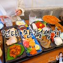 반야보리비빔밥 | [서울/광진] 건대 맛집 추천 - 콜키지 프리라서 더 좋은 "만경상회 건대본점" 방문 후기!