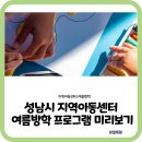 성남지역아동센터 | 성남시 지역아동센터 49곳! 여름방학 프로그램 미리보기