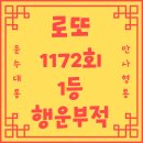 1172회 로또당첨번호 로또당첨지역 당첨판매점 동행복권 1등 당첨금액 22억