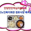 만안봉사회 만안복지회관 배식봉사 이미지