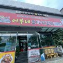 [내돈내산] 대구 달서구 오징어볶음맛집 “어부네코다리성서점”