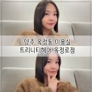 신세계인터내셔날JAJU양주옥정 | 양주옥정미용실 단발 톤다운 염색 ' 트리니티헤어 옥정로점 '