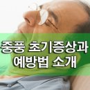 중풍 초기증상과 예방법 이미지