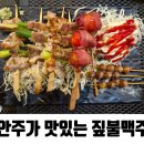 상화로 | 대구 상인동 맛집 | 안주가 맛있는 짚불맥주 솔직후기:D