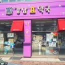 강남효약국 이미지