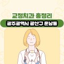 박상훈치과의원 | 광주광역시 광산구 운남동 교정치과 총정리