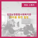 논현종합사회복지관 이미지
