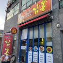 오셰프짬뽕 이미지