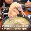 인현지하상가 | 동인천삼계탕 맛집 50년 전통 인현통닭삼계탕 재방문 후기