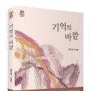 김민혜, 기억의 바깥 이미지