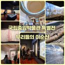 용산-369 | 서울 전시 용산 국립중앙박물관 특별전 우리들의 이순신