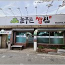 늘푸른쌈집 이미지