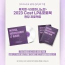 2023 뮤지컬 ＜라흐마니노프＞ CAST LP 프로젝트 이미지