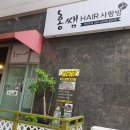 홍쌤hair사랑방