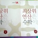 초등1학년 수학 연산문제집(최상의연산수학1A,1B) 이미지