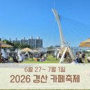 영대농장 | 2026 경산 카페축제 참여부스 행사정보 총정리