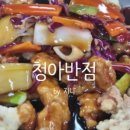 청아반점