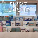 송정관광안내소 이미지