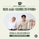 커피콘서트-빛과 소금 <오래된 친구처럼> 이미지
